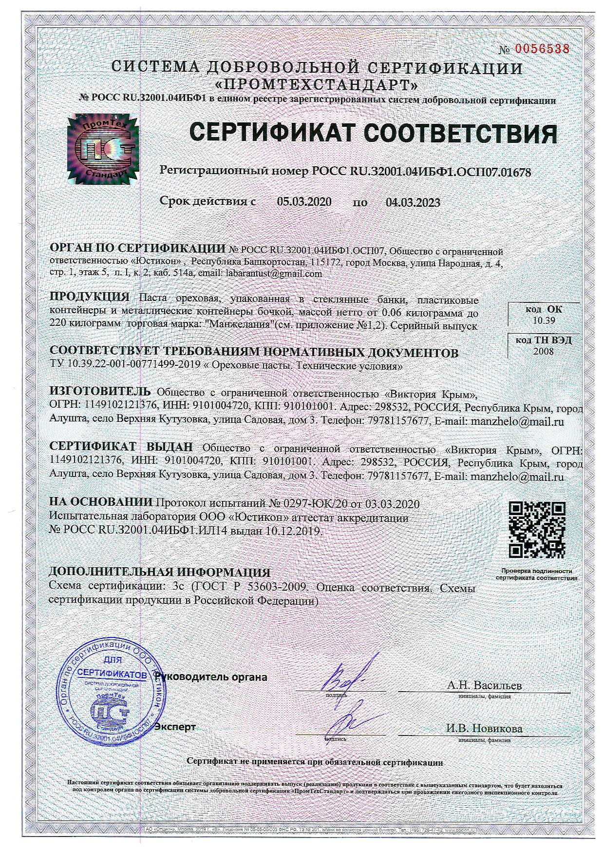 Сертификат паста арахисовая ТМ Манжелания